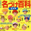 【中古】 たまひよ名づけ百科 決定版 ベネッセ・ムックたまひよブックス/たまごクラブ(編者),田宮規雄