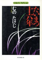 むのたけじ(著者)販売会社/発売会社：社会思想社発売年月日：1994/11/30JAN：9784390115261