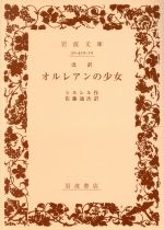 【中古】 オルレアンの少女　改訳 岩波文庫／フリードリヒ・フォン・シラー(著者),佐藤通次(著者)