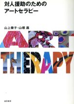山上榮子(著者),山根蕗(著者)販売会社/発売会社：誠信書房発売年月日：2008/09/03JAN：9784414400458