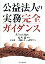 Other - 【中古】 公益法人の実務完全ガイダンス／塩井勝【編著】，穂積康一，菊地亮，人見貴行【著】