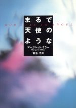 マーガレット・ミラー(著者)販売会社/発売会社：早川書房発売年月日：1983/04/30JAN：9784150722043