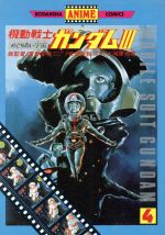 【中古】 機動戦士ガンダムIII(4) め