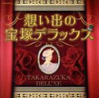 【中古】 決定盤　想い出の宝塚デラックス／（オムニバス）,越路吹雪,深緑夏子,寿美花代,那智わたる,上月晃,真帆志ぶき,鳳蘭