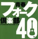 【中古】 青春フォーク倶楽部40/(オムニバス),中村雅俊,加藤和彦と北山修,赤い鳥,ゴダイゴ,風,庄野真代,GARO