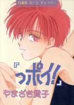 やまざき貴子(著者)販売会社/発売会社：白泉社発売年月日：1997/09/22JAN：9784592720256