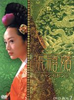 【中古】 張禧嬪（チャン・ヒビン）DVD−BOX2／キム・ヘス,チョン・グァンリョル,パク・ソニョン