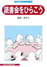 長尾幸子(著者)販売会社/発売会社：全国学校図書館協議会発売年月日：2008/07/01JAN：9784793322716