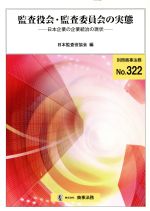 【中古】 監査役会・監査委員会の実態 日本企業の企業統治の現状/日本監査役協会編(著者)