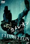 【中古】 カメレオン／藤原竜也,水川あさみ,塩谷瞬,豊原功補,阪本順治（監督）,安川午朗（音楽）