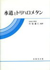 【中古】 水道とトリハロメタン／丹保憲仁(著者)