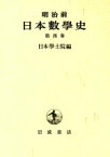 【中古】 明治前　日本數學史　第四巻／日本學士院編(著者)