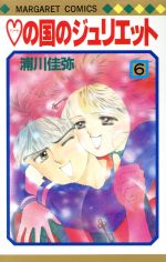 【中古】 ハートの国のジュリエット(6) マーガレットC／浦川佳弥(著者)