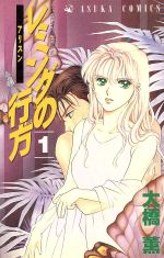 Shueisha Queens C - 【中古】 レミングの行方(1) あすかC／大橋薫(著者)