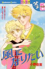【中古】 風になりたい フレンドKC／小野佳苗(著者)