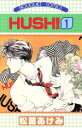 【中古】 HUSH！(1) ぶ～けC／松苗あ