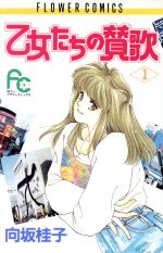 新書館 WINGS C - 【中古】 乙女たちの賛歌(1) フラワーC／向坂桂子(著者)