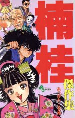 Akita - 【中古】 あっぱれこま姫　楠桂傑作集 サンデーC／楠桂(著者)