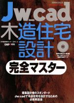 【中古】 Jw＿cad木造住宅設計完全マスター／情報・通信・コンピュータ