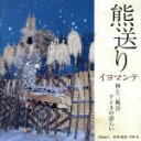 【中古】 熊送り(イヨマンテ)〜神と二風谷 アイヌの語らい/萱野茂