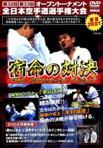 Martial Arts - 【中古】 極真会館　第32、33回全日本空手道選手権大会　宿命の対決／（格闘技）