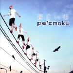 【中古】 蒼白い街／pe’zmoku