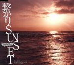 【中古】 繋がりSUNSET（初回限定盤）／Dragon　Ash