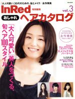 【中古】 InRed特別編集　おしゃれヘアカタログ　Vol．3 ／宝島社(その他) 【中古】afb