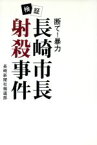 【中古】 断て！暴力　検証・長崎市長射殺事件／長崎新聞社報道部(著者)