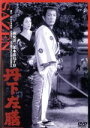 【中古】 丹下左膳/阪東妻三郎,淡島千景,高田浩吉,松田定次(監督)