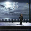 【中古】 十三夜/マカリイ/谷村新司