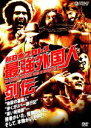 【中古】 新日本プロレスリング 最強外国人列伝/(格闘技),アンドレ・ザ・ジャイアント,スタン・ハンセン,ブルーザー・ブロディ,クラッシャー・バンバン・ビガロ,...