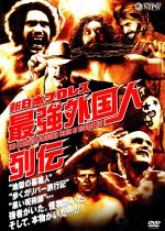 【中古】 新日本プロレスリング　最強外国人列伝／（格闘技）,アンドレ・ザ・ジャイアント,スタン・ハンセン,ブルーザー・ブロディ,クラッシャー・バンバン・ビガロ,スティーヴ・ウイリアムス,スコット・ノートン,アブドーラ・ザ・ブッチャー