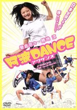 【中古】 阿波DANCE／榮倉奈々,勝地涼,長江俊和（監督）,海田庄吾（音楽）