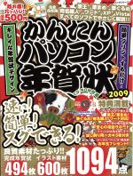 【中古】 かんたんパソコン年賀状(2009)／情報・通信・コンピュータ