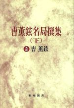 【中古】 ちょ薫鉉名局撰集(下)／ちょ薫鉉(著者)