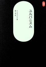 Architecture - 【中古】 ユルバニスム SD選書15／ル・コンビュジエ(著者)