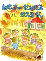 乐天商城 - 【中古】 ねむっちゃだめだよかえるくん わたしのえほん／さくらともこ(著者),塩田守男(著者)