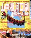 【中古】 るるぶ　山中湖　河口湖　富士山麓　’05／JTBパブリッシング