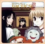 【中古】 ドラマCD「tactics」原作版～真実の扉を開け！雲外鏡狂想曲～／（ドラマCD）,宮田幸季（一ノ宮勘太郎）,櫻井孝宏（春華）,保志総一朗（スギノ様）,南央美（むーちゃん＆雲外鏡）,飛田展男（蓮見了寛）,松風雅也（源頼光）,井上和彦（