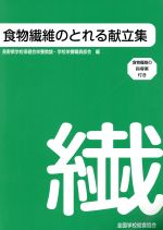 【中古】 食物繊維のとれる献立集　食物繊維の指導案／長野県学校保健会栄養(著者)