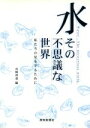 【中古】 水　その不思議な世界／山崎仲道(著者)