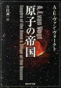 【中古】 原子の帝国 創元推理文庫／A．E．ヴァン・ヴォークト(著者),吉田誠一(訳者)