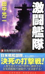 【中古】 激闘艦隊(2) 真珠湾強襲作戦 コスモノベルス／田中光二(著者)