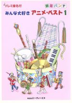 Books - 【中古】 ドレミ音名付　鼓笛バンド　みんな大好き　アニメ・ベスト（1）／芸術・芸能・エンタメ・アート(その他)