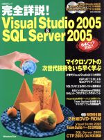 【中古】 完全詳説！　VisualStudio2005＆SQL　Server2005／情報・通信・コンピュータ