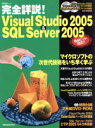 【中古】 完全詳説！ VisualStudio2005＆SQL Server2005／情報 通信 コンピュータ