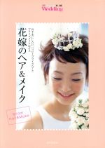 【中古】 花嫁のヘア＆メイク／集英社(その他)