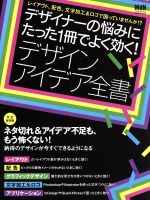 【中古】 デザイナーの悩みにたった一冊でよく効く！デザインアイデア全集／情報・通信・コンピュータ