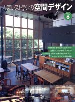 【中古】 人気レストランの空間デザイン(Vol．6) 旭屋出版MOOK／テクノロジー・環境(その他)